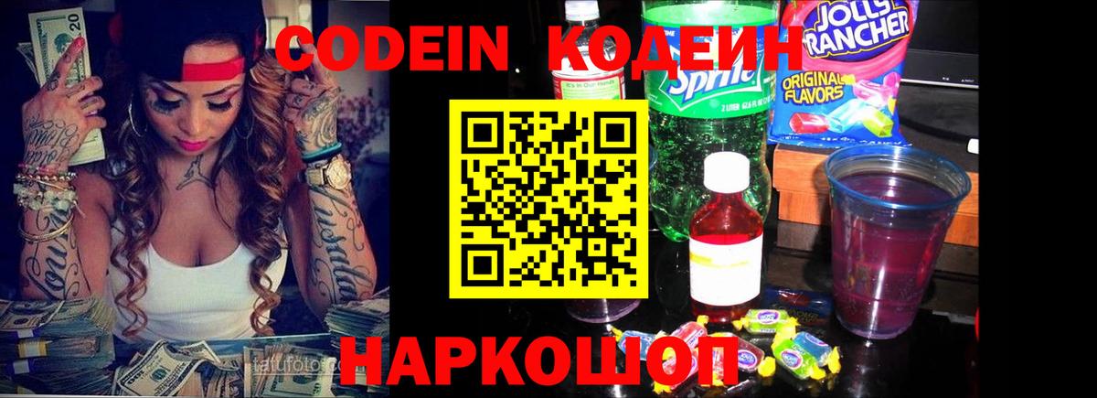 Горно-Алтайск  Codein Purple Drank  Вход с VPN  Кодеин напиток Lean (лин) 